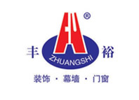 豐裕